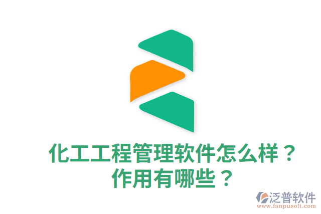 化工工程管理軟件怎么樣？作用有哪些？
