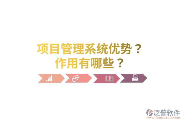 項目管理系統(tǒng)優(yōu)勢？作用有哪些？