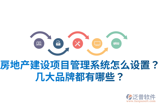 房地產(chǎn)建設(shè)項目管理系統(tǒng)怎么設(shè)置？幾大品牌都有哪些？