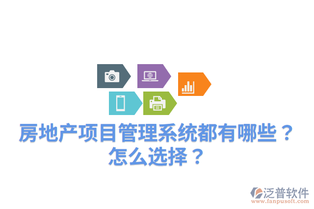 房地產(chǎn)項目管理系統(tǒng)都有哪些？怎么選擇？