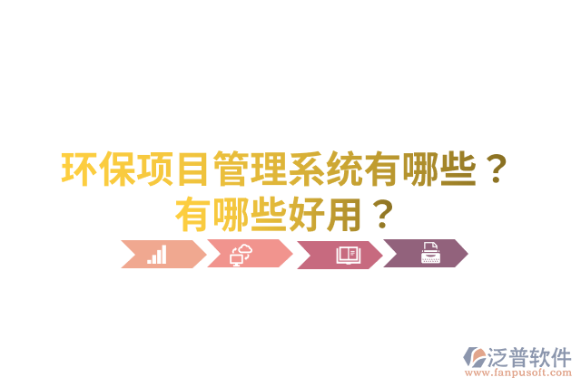 環(huán)保項(xiàng)目管理系統(tǒng)有哪些？有哪些好用？