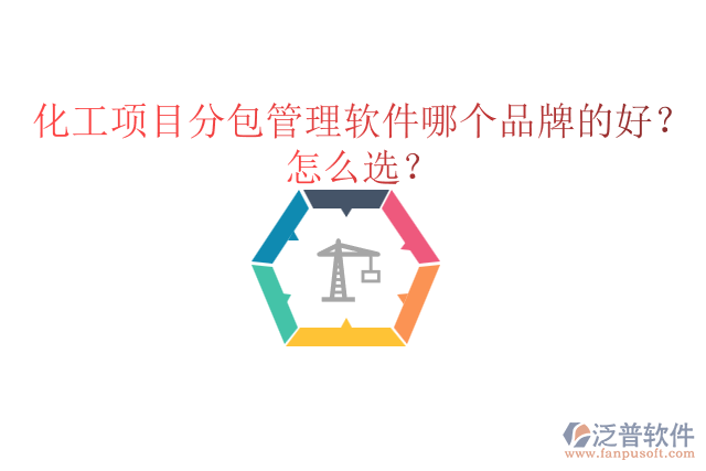 化工項(xiàng)目分包管理軟件哪個(gè)品牌的好？怎么選？
