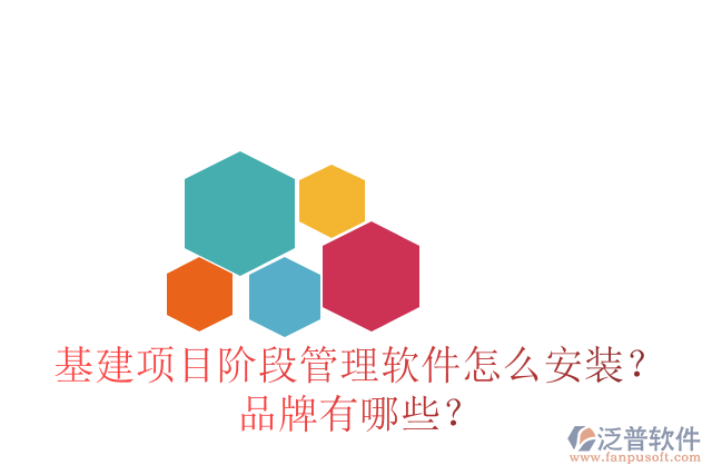 基建項目階段管理軟件怎么安裝？品牌有哪些？