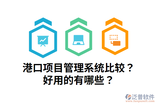 港口項(xiàng)目管理系統(tǒng)比較？好用的有哪些？