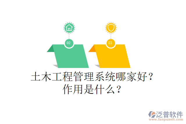 土木工程管理系統(tǒng)哪家好？作用是什么？