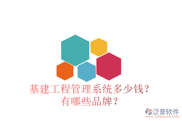 基建工程管理系統(tǒng)多少錢？有哪些品牌？