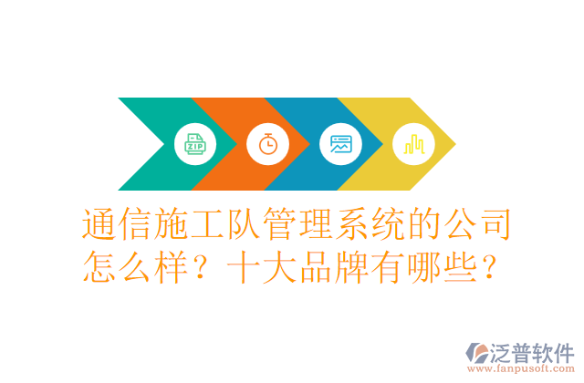 通信施工隊管理系統(tǒng)的公司怎么樣？十大品牌有哪些？	