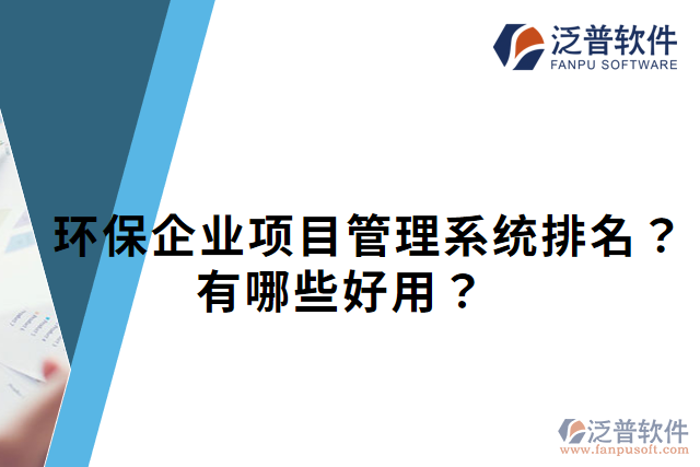 環(huán)保企業(yè)項目管理系統(tǒng)排名？有哪些好用？