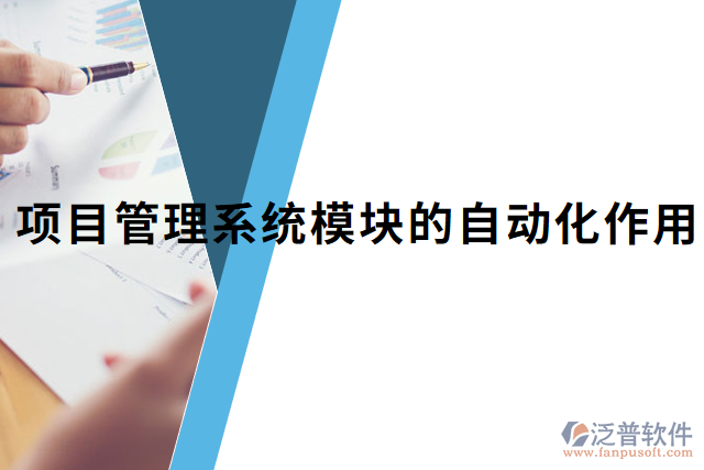 項目管理系統(tǒng)模塊的自動化作用