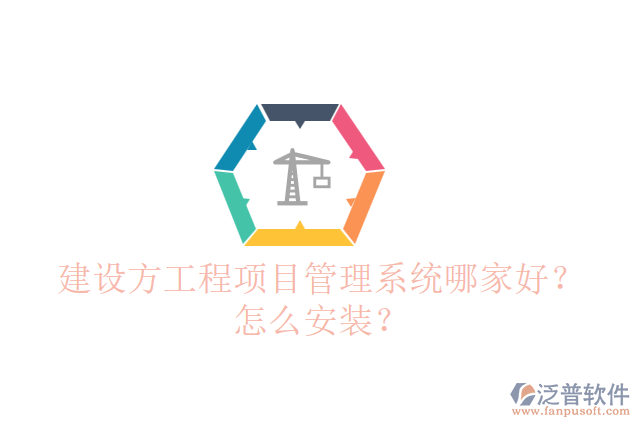 建設(shè)方工程項(xiàng)目管理系統(tǒng)哪個(gè)好？怎么安裝？