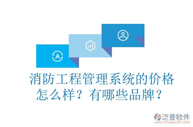 消防工程管理系統(tǒng)的價(jià)格怎么樣？有哪些品牌？	