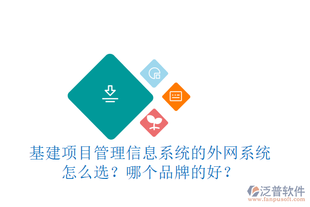 基建項目管理信息系統(tǒng)的外網(wǎng)系統(tǒng)怎么選？哪個品牌的好？