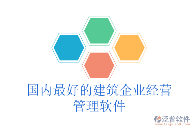 國(guó)內(nèi)最好的建筑企業(yè)經(jīng)營(yíng)管理軟件