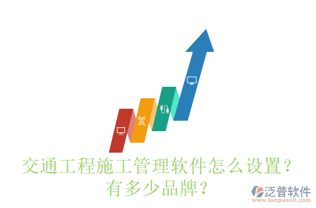 交通工程施工管理軟件怎么設(shè)置？有多少品牌？