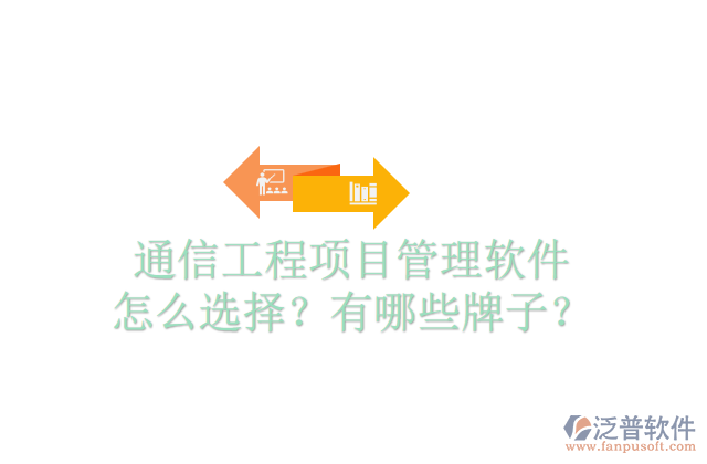 通信工程項目管理軟件怎么選擇？有哪些牌子？	