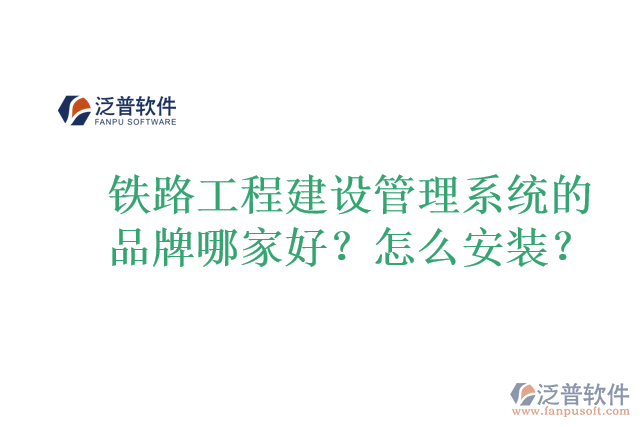 鐵路工程建設(shè)管理系統(tǒng)的品牌哪家好？怎么安裝？