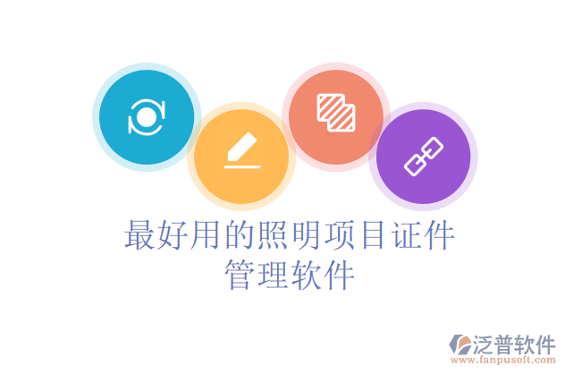 最好用的照明項目證件管理軟件