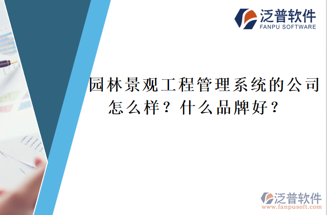 園林景觀工程管理系統(tǒng)的公司怎么樣？什么品牌好？	  