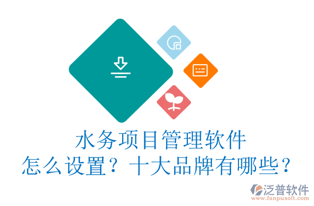 水務(wù)項(xiàng)目管理軟件怎么設(shè)置？十大品牌有哪些？