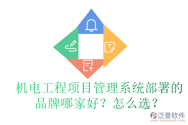 機電工程項目管理系統(tǒng)部署的品牌哪家好？怎么選？