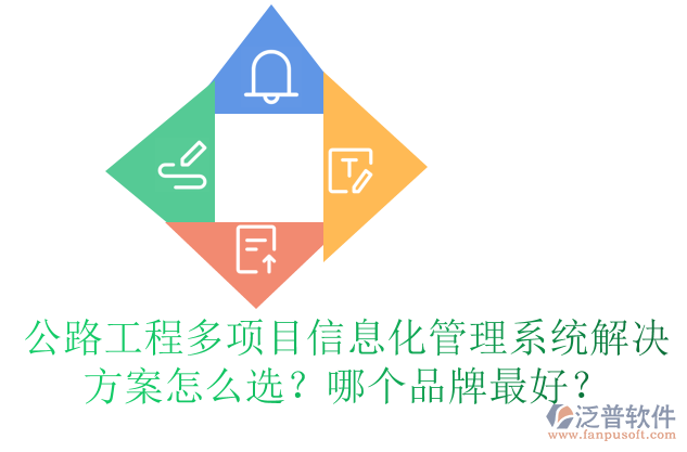 公路工程多項(xiàng)目信息化管理系統(tǒng)解決方案怎么選？哪個(gè)品牌最好？