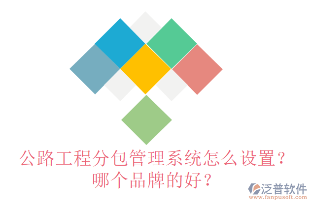 公路工程分包管理系統(tǒng)怎么設(shè)置？哪個(gè)品牌的好？