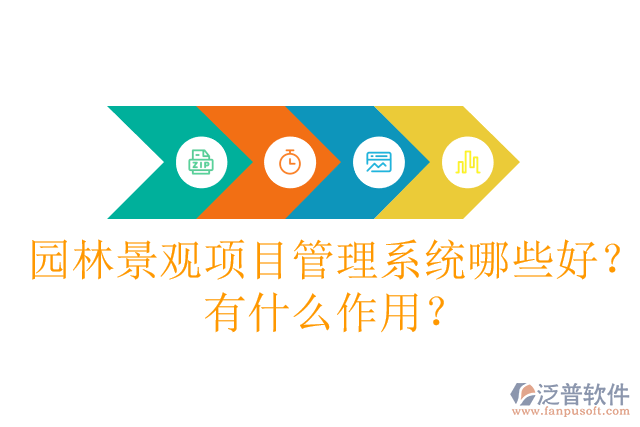 園林景觀項目管理系統(tǒng)哪些好？有什么作用？