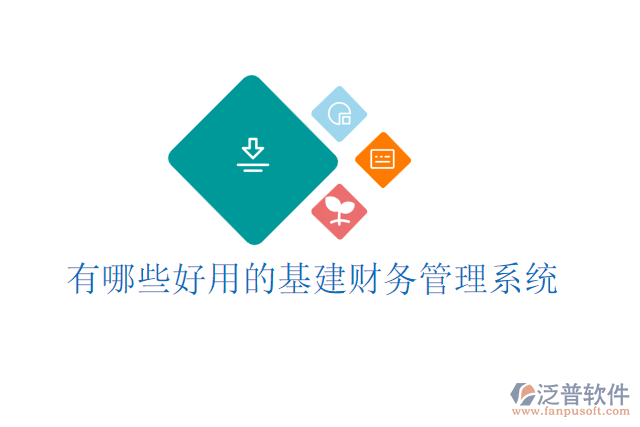 有哪些好用的基建財務管理系統(tǒng)
