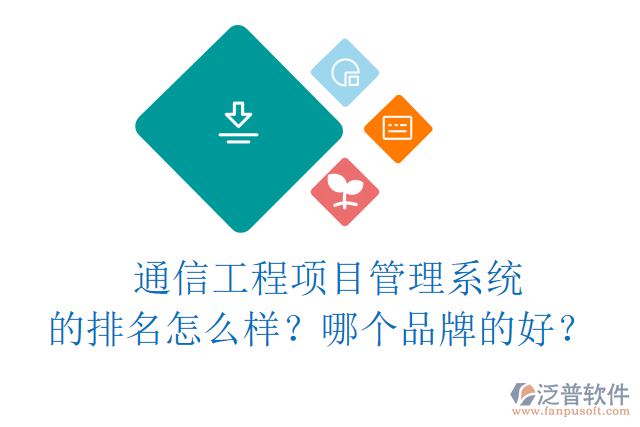 通信工程項目管理系統(tǒng)的排名怎么樣？哪個品牌的好？	