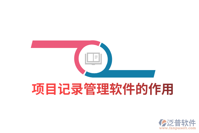 項目記錄管理軟件的作用