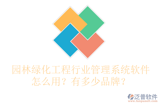 園林綠化工程行業(yè)管理系統(tǒng)軟件怎么用？有多少品牌？
