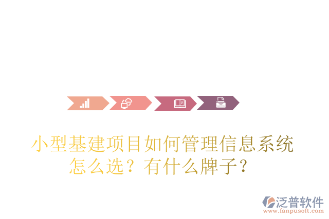 小型基建項目如何管理信息系統(tǒng)怎么選？有什么牌子？