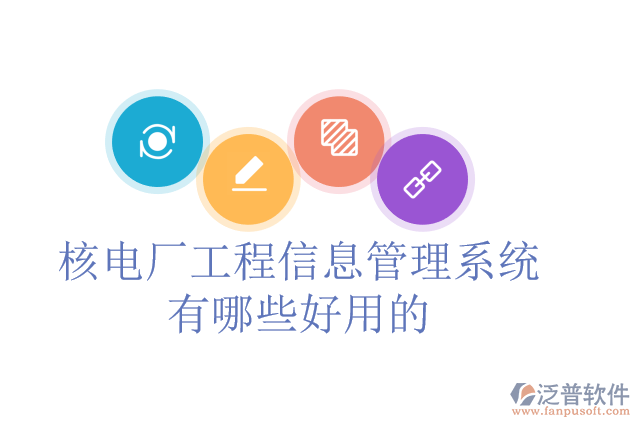 核電廠工程信息管理系統(tǒng)有哪些好用的？