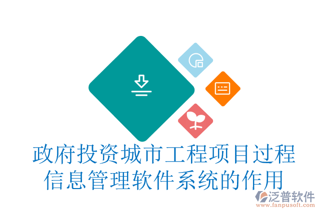 政府投資城市工程項(xiàng)目過(guò)程信息管理軟件系統(tǒng)的作用