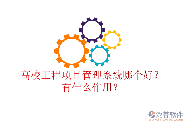 高校工程項目管理系統(tǒng)哪個好？有什么作用？