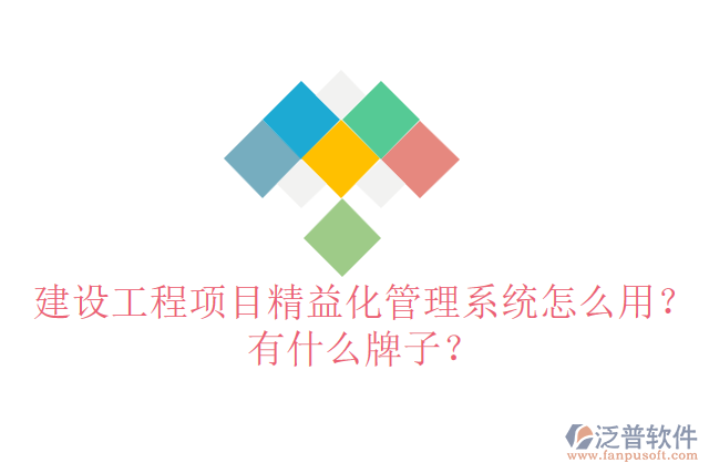 建設(shè)工程項目精益化管理系統(tǒng)怎么用？有什么牌子？