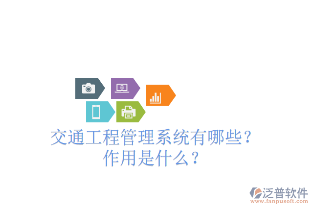 交通工程管理系統(tǒng)有哪些？ 作用是什么？
