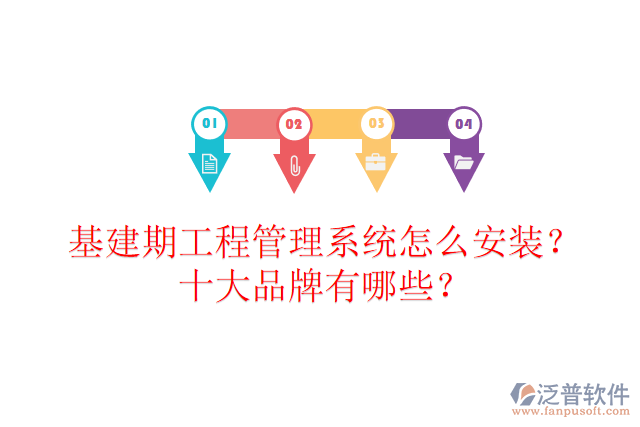 基建期工程管理系統(tǒng)怎么安裝？十大品牌有哪些？