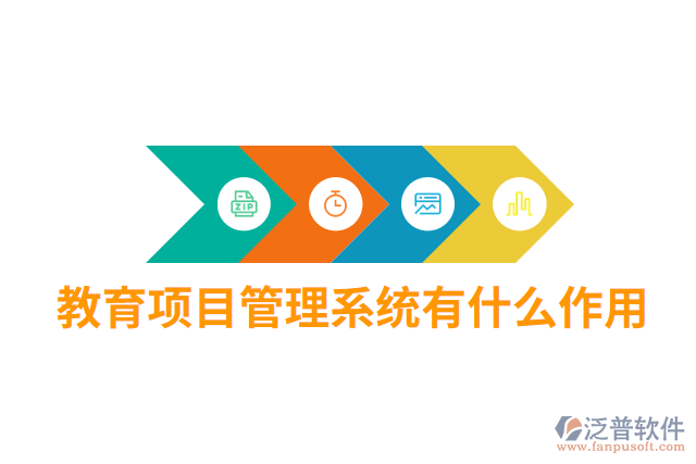 教育項目管理系統(tǒng)有什么作用