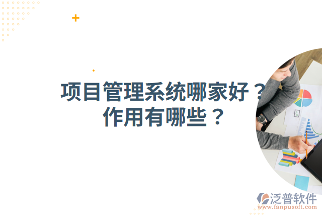 項目管理系統(tǒng)哪家好？作用有哪些？