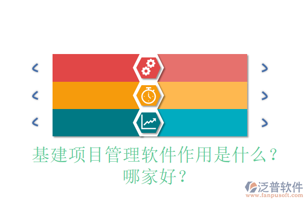 基建項(xiàng)目管理軟件作用是什么？哪家好？