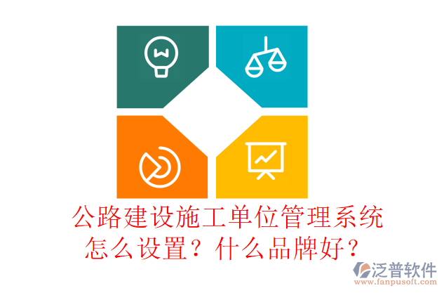 公路建設(shè)施工單位管理系統(tǒng)怎么設(shè)置？什么品牌好？