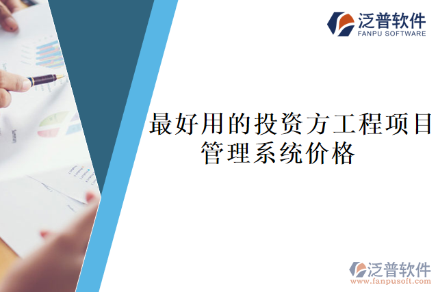 最好用的投資方工程項(xiàng)目管理系統(tǒng)價(jià)格