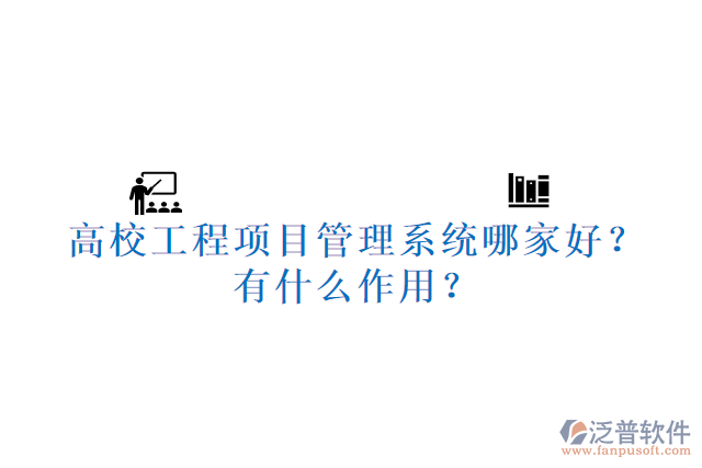 高校工程項目管理系統(tǒng)哪家好？有什么作用？