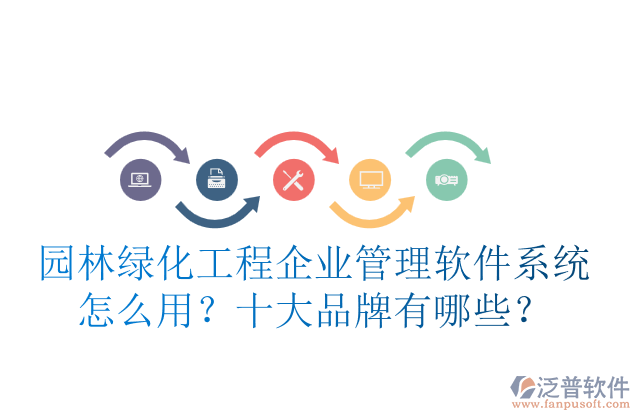 園林綠化工程企業(yè)管理軟件系統(tǒng)怎么用？十大品牌有哪些？