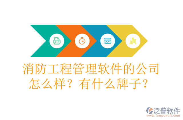 消防工程管理軟件的公司怎么樣？有什么牌子？