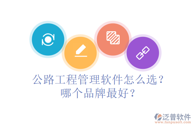 公路工程管理軟件怎么選？哪個(gè)品牌最好？