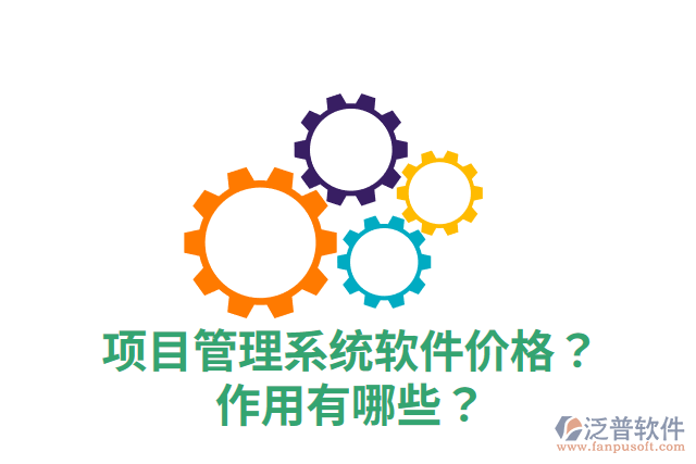 項(xiàng)目管理系統(tǒng)軟件價(jià)格？作用有哪些？