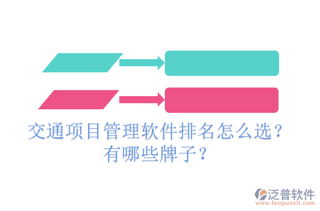 交通項(xiàng)目管理軟件排名怎么選？有哪些牌子？