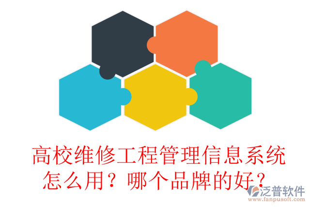 高校維修工程管理信息系統(tǒng)怎么用？哪個(gè)品牌的好？